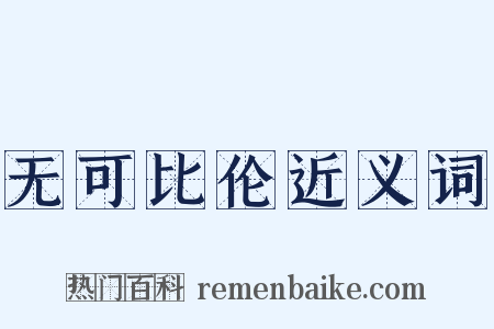 无可比伦近义词是什么意思的图片